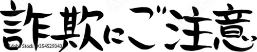 手書き　筆文字　詐欺にご注意　ベクター版