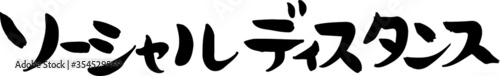 手書き　筆文字　ソーシャルディスタンス　ベクター版