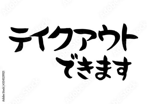 手書き　筆文字　テイクアウトできます　ベクター版