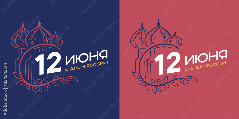 day of Russia. The Cathedral is drawn. Translation: day of Russia. The Cathedral is drawn. Translation: