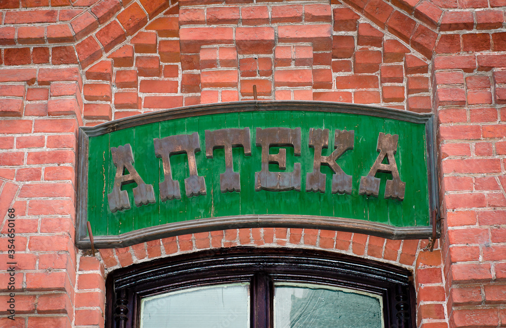 A sign on an old brick building. The inscription A sign on an old brick building. The inscription
