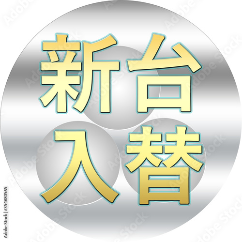 新台入れ替えという文字のあるパチンコ用アイコン！