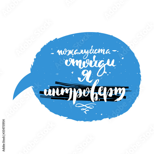 Hand drawn russian lettering phrase. Modern grunge brush calligraphy