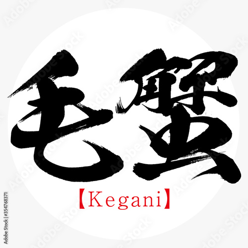 毛蟹・Kegani・北海道の特産品（筆文字・手書き）