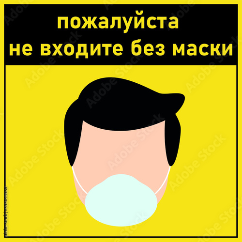 Square shape "PLEASE DO NOT ENTER WITHOUT A MASK" and Russian "пожалуйста не входите без маски" with shoe prints sign. Social Distancing Instruction Icon. Black and Yellow colour.