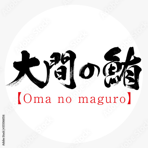 大間の鮪・Oma no maguro（筆文字・手書き）
