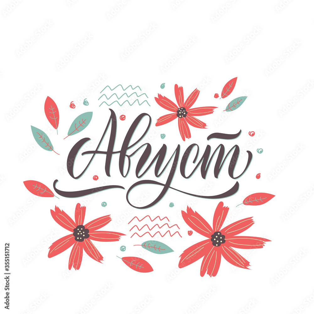 August - hand drawn vector lettering for your designs. The inscription in Russian language. Lettering with flowers, a cool postcard or a poster. Dark inscription on a colored background. 