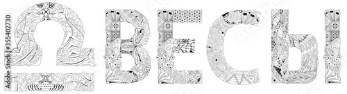 Libra zodiac sign in Russian cute retro zentangle stylized in vector for coloring