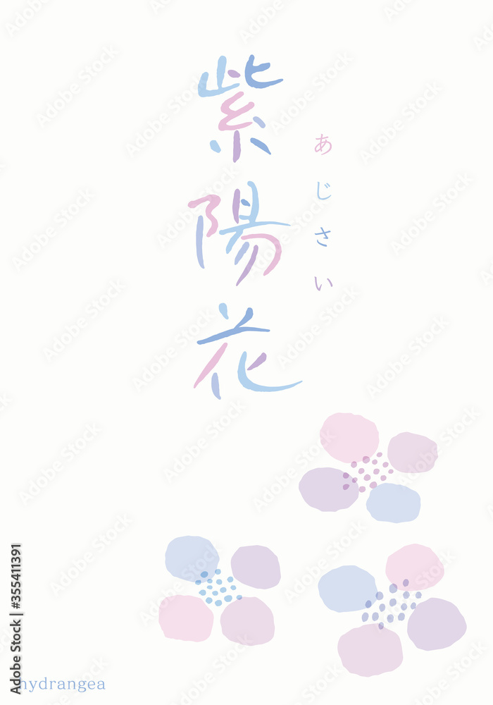 紫陽花　文字　イラスト