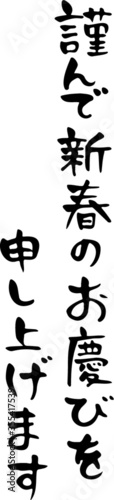 あたたかみのある手書き筆文字、謹んで新春のお慶びを申し上げます、ベクター版