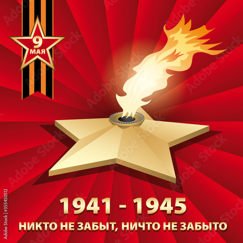 9 May. Eternal flame. Russian holiday victory. Russian translation of the inscription: May 9. Nobody has been forgotten and nothing has been forgotten.