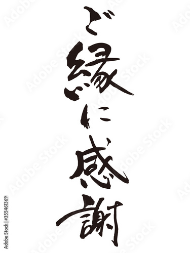 ご縁に感謝　筆文字1
