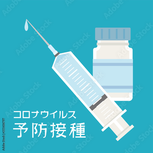 コロナウイルス　ワクチンの予防接種