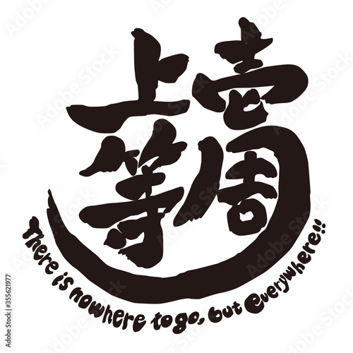 筆文字　壱周上等