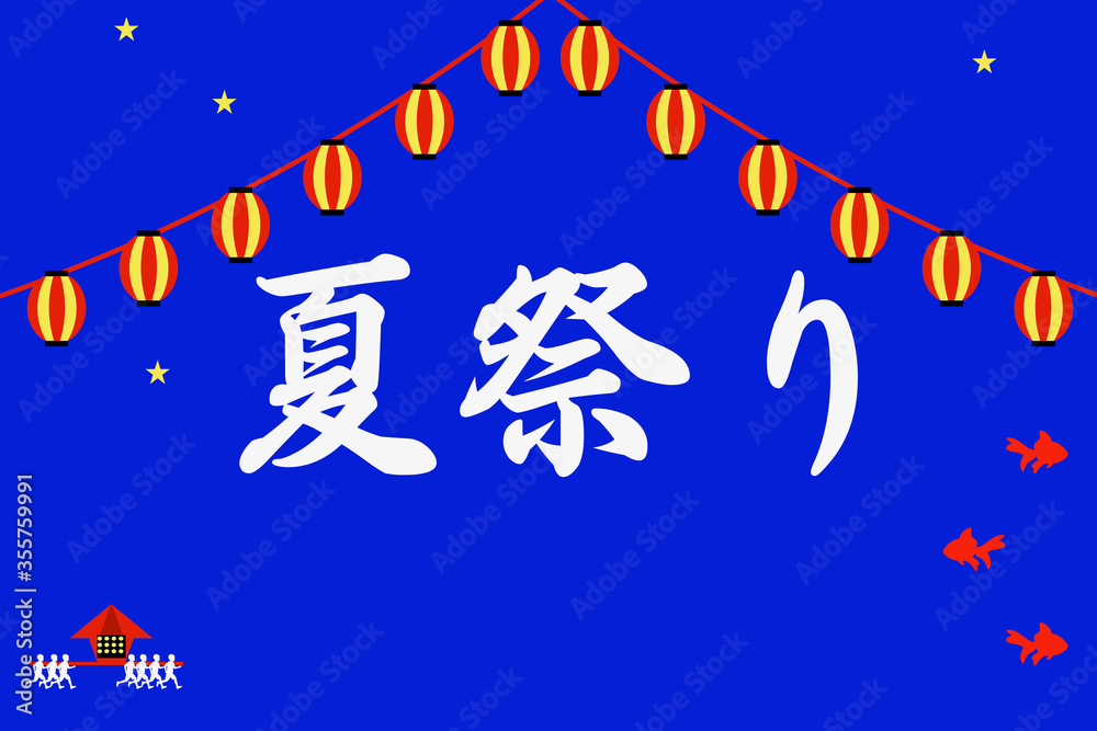 Fototapeta premium 夏祭り