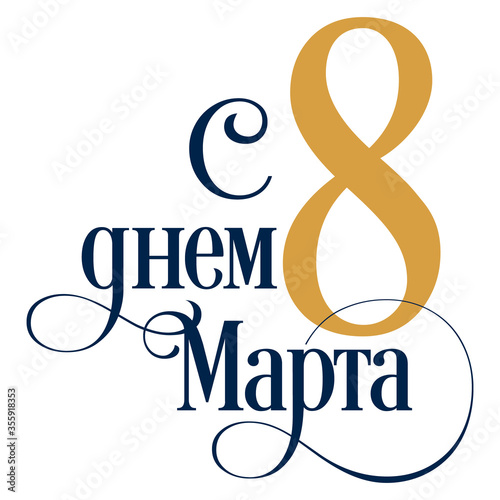 8 March russian holiday inscription to greeting card.