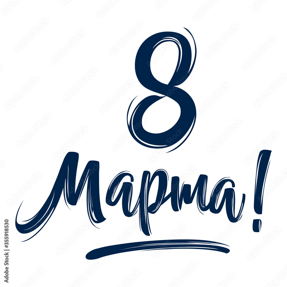 Fototapeta premium 8 March russian holiday inscription to greeting card.