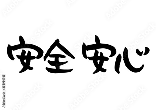 手書き　筆文字　安全　安心　ベクター版