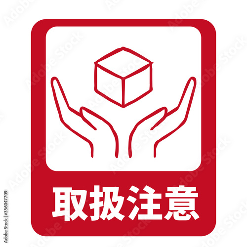 取扱注意アイコン赤色