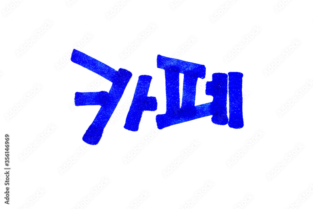 Cafe hand written in korean name in hangeul Stock Illustration | Adobe