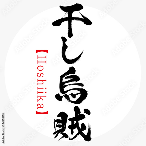 干し烏賊・Hoshiika（筆文字・手書き）