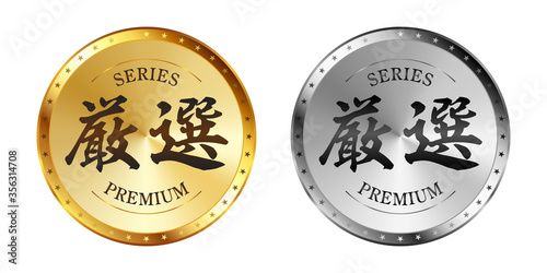 厳選 金と銀のラベルセット
Gold and silver label set. Luxury label. Gold and silver badge.