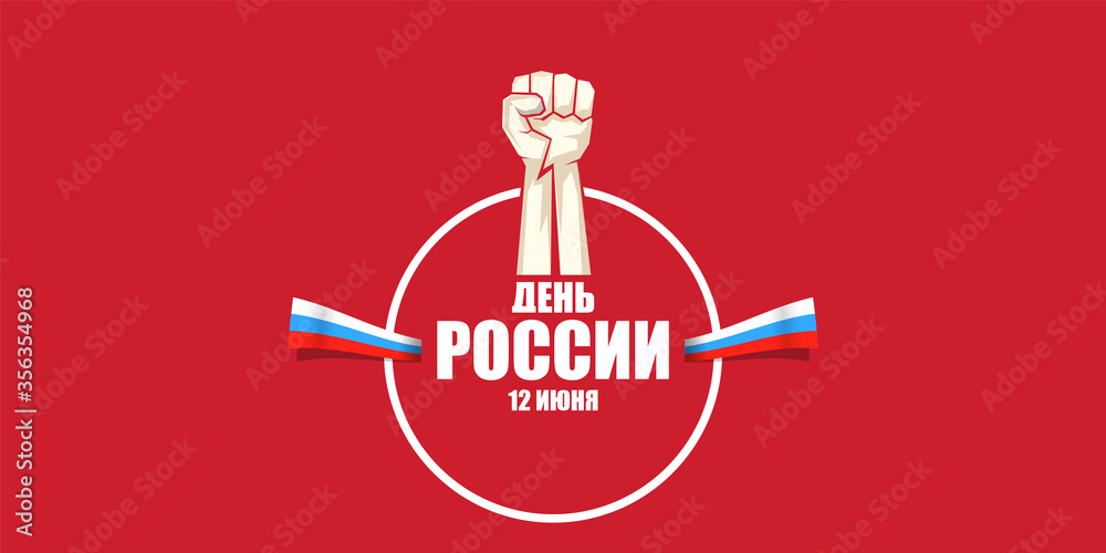 12 june Happy Russia Day horizontal banner background with strong fists in the air and slogan on russian. Vector poster design template with man protest fist 12 june Happy Russia Day horizontal banner background with strong fists in the air and slogan on russian. Vector poster design template with man protest fist