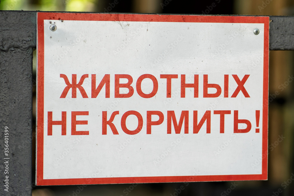 A sign at the zoo with the inscription in Russian - do not feed the animals. A sign at the zoo with the inscription in Russian - do not feed the animals.