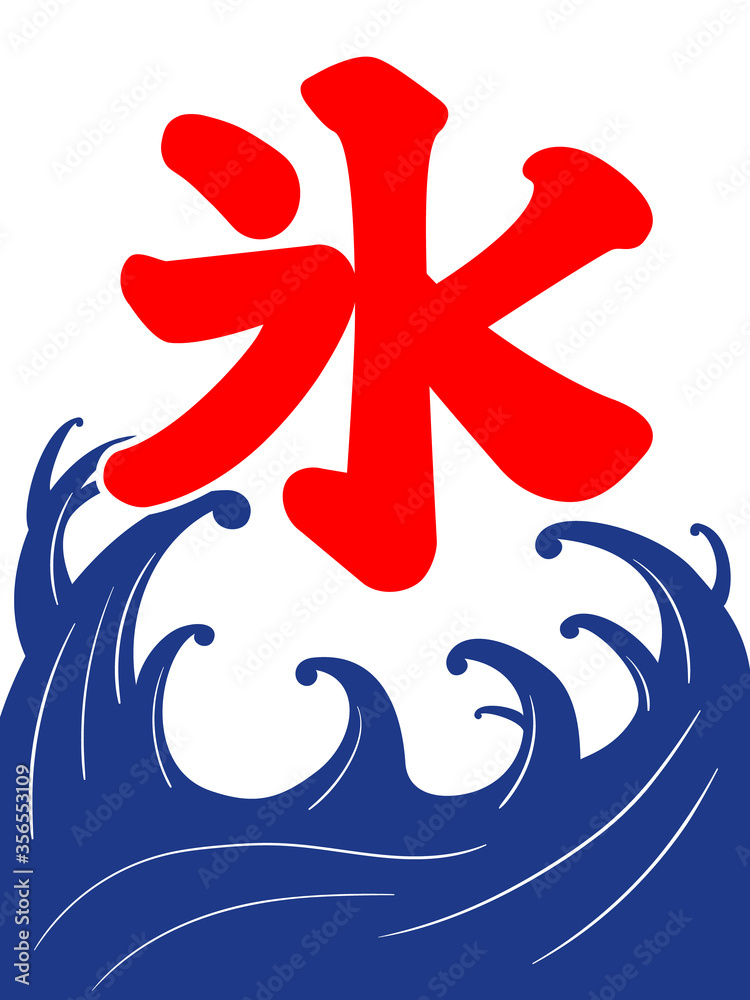 Obraz premium かき氷 旗