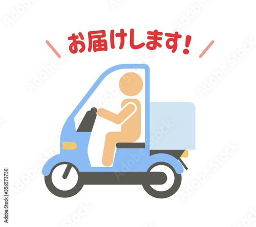 デリバリーバイク（お届けします！）