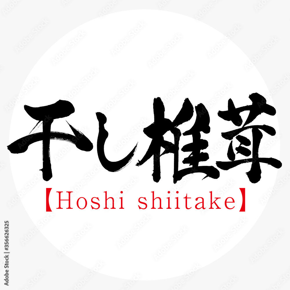 干し椎茸・Hoshi shiitake(筆文字・手書き) 干し椎茸・Hoshi shiitake(筆文字・手書き)
