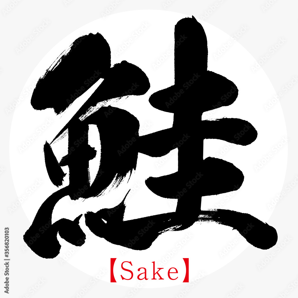 鮭・Sake（筆文字・手書き）