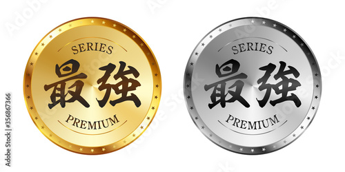 最強 金と銀のラベルセット
Gold and silver label set. Luxury label. Gold and silver badge.