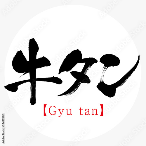 牛タン・Gyu tan（筆文字・手書き）