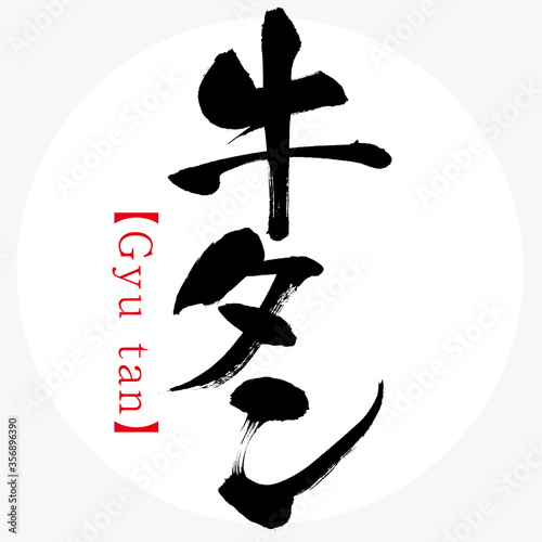 牛タン・Gyu tan（筆文字・手書き）