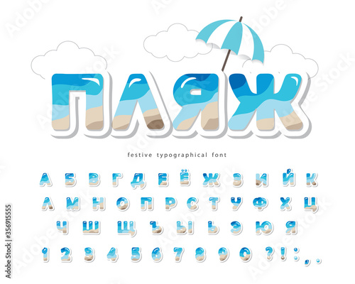 Beach summer cyrillic font. Paper cut out ABC letters and numbers isolated on white. Creative seaside landscape alphabet. Vector