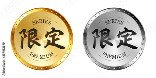 限定 金と銀のラベルセット
Gold and silver label set. Luxury label. Gold and silver badge.