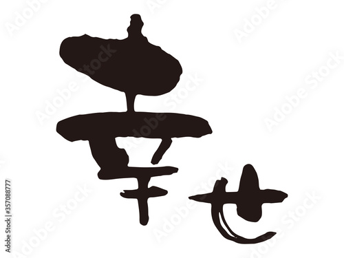 幸せ　筆文字1