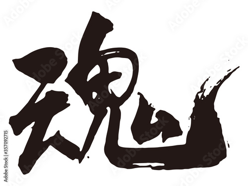 魂　筆文字4