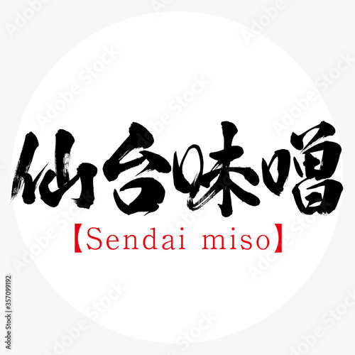 仙台味噌・Sendai miso（筆文字・手書き）