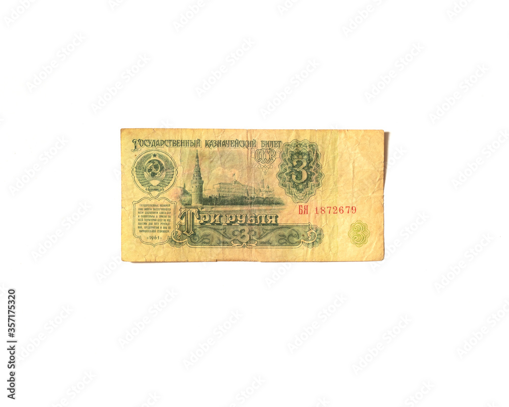Three rubles of the USSR. Expired banknotes. Old past due money. Isolated on a white background. Three rubles of the USSR. Expired banknotes. Old past due money. Isolated on a white background.