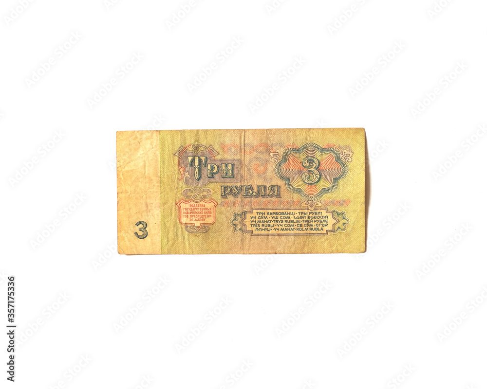 Three rubles of the USSR. Expired banknotes. Old past due money. Isolated on a white background. Three rubles of the USSR. Expired banknotes. Old past due money. Isolated on a white background.