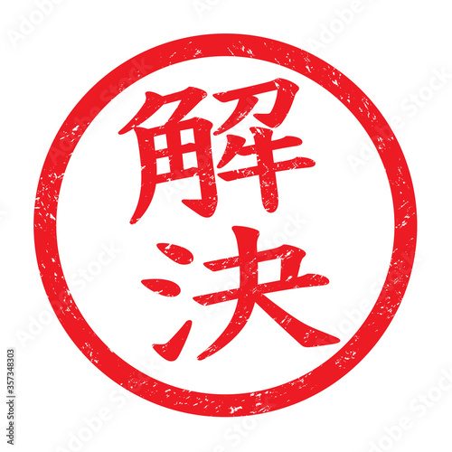 解決：日本のビジネススタンプ　漢字のゴム印