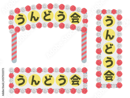 運動会　入場門　ゲート　イラスト