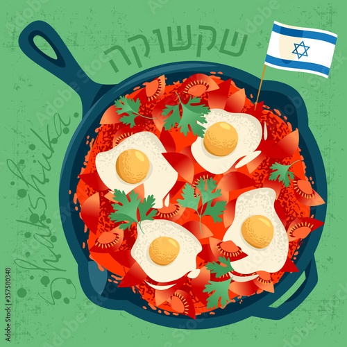 Shakshuka (dish of poached eggs in a tomato sauce, served  in a cast iron pan) with the Israeli flag and text in Hebrew.