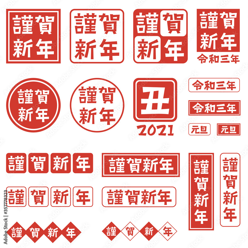 年賀状で使える判子風文字セット21年丑年 Vector De Stock Adobe Stock 年賀状で使える判子風文字セット21年丑年 Vector De Stock Adobe Stock