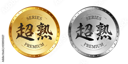 超熟 金と銀のラベルセット
Gold and silver label set. Luxury label. Gold and silver badge.