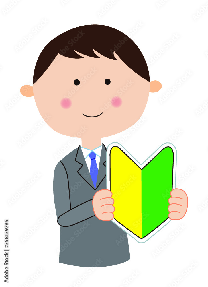 初心者マークを持つスーツ姿の若い笑顔の男性