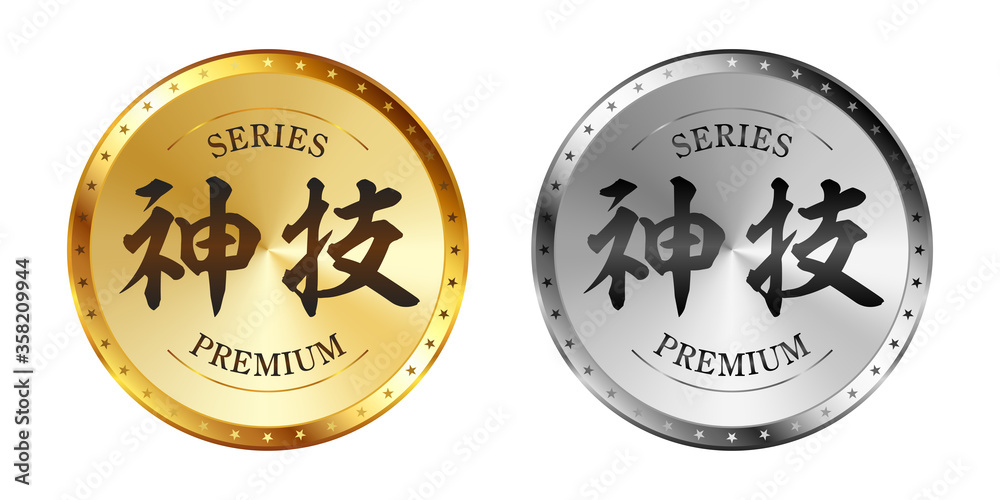 神技 金と銀のラベルセット
Gold and silver label set. Luxury label. Gold and silver badge.