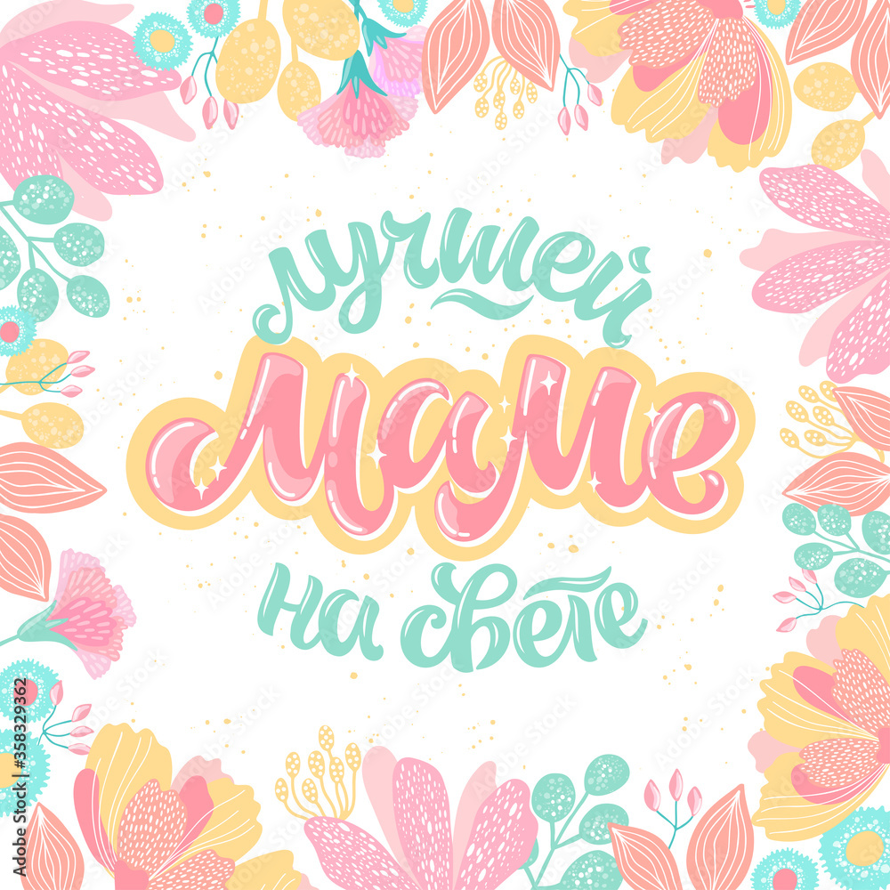 Vector illustration of lettering  in Russian  for Mother's Day. Hand-drawn inscription with flowers on white background for cards, stickers and others. 